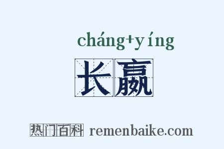 长嬴是什么意思的图片